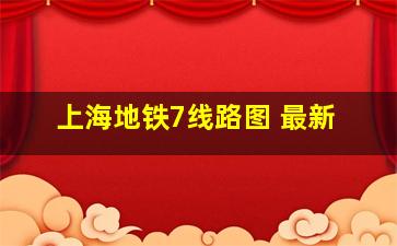 上海地铁7线路图 最新